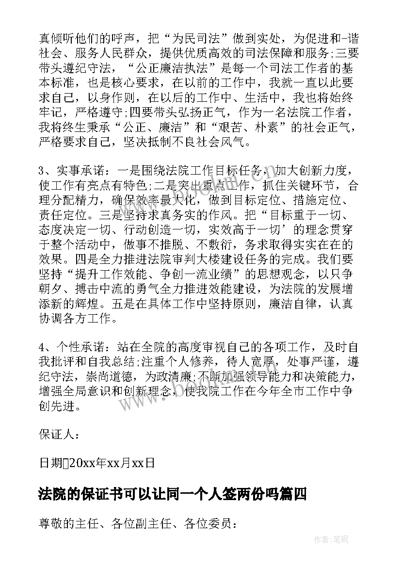 2023年法院的保证书可以让同一个人签两份吗(优秀5篇)