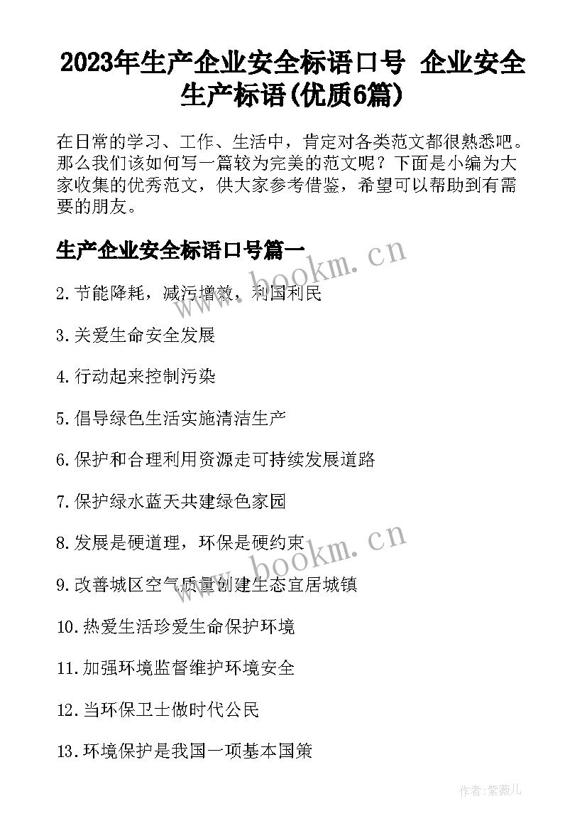 2023年生产企业安全标语口号 企业安全生产标语(优质6篇)