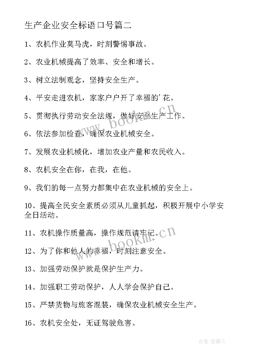 2023年生产企业安全标语口号 企业安全生产标语(优质6篇)