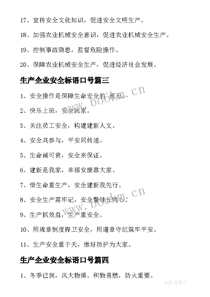 2023年生产企业安全标语口号 企业安全生产标语(优质6篇)