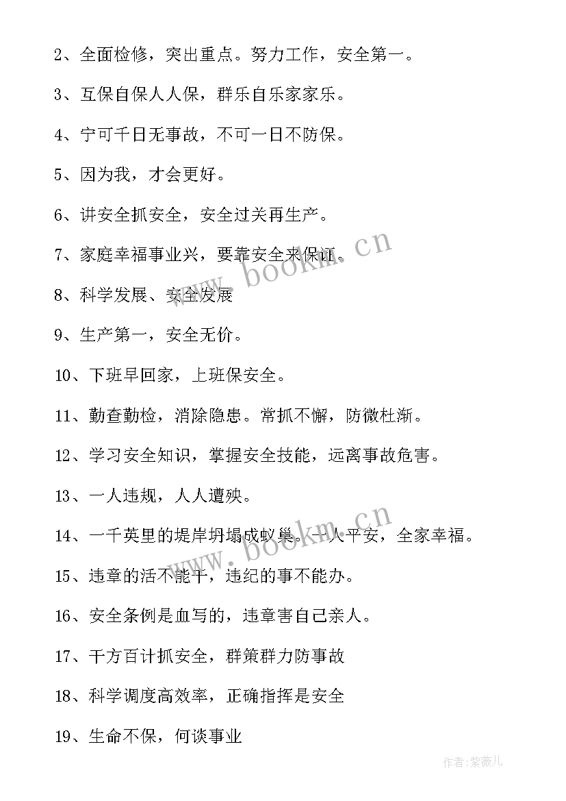 2023年生产企业安全标语口号 企业安全生产标语(优质6篇)