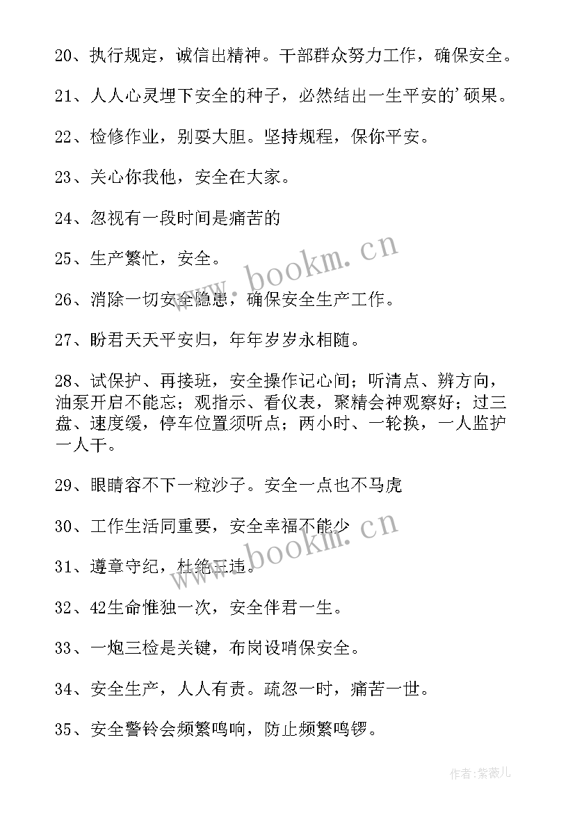 2023年生产企业安全标语口号 企业安全生产标语(优质6篇)