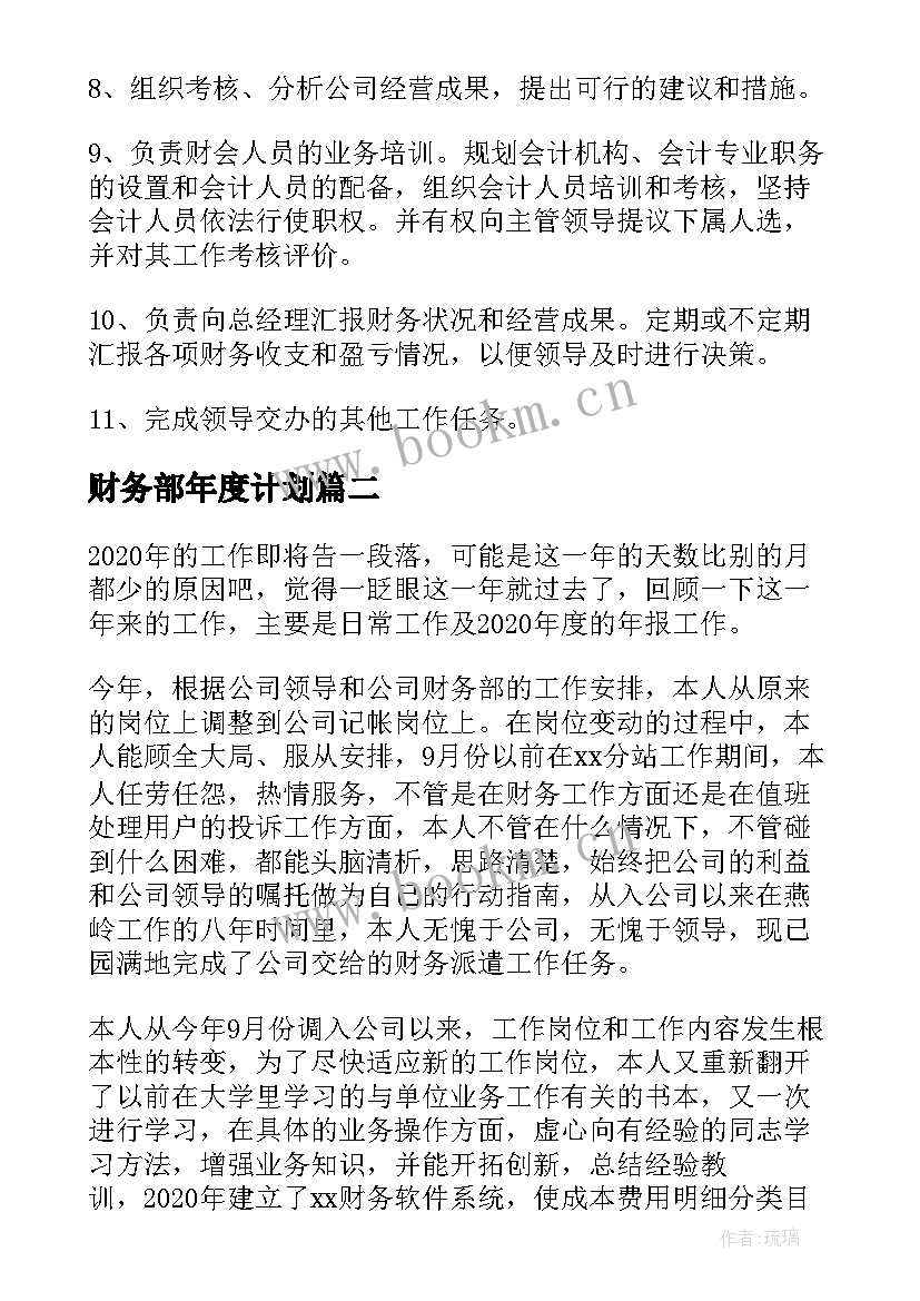 最新财务部年度计划 财务部工作人员的下半年工作计划(优质6篇)