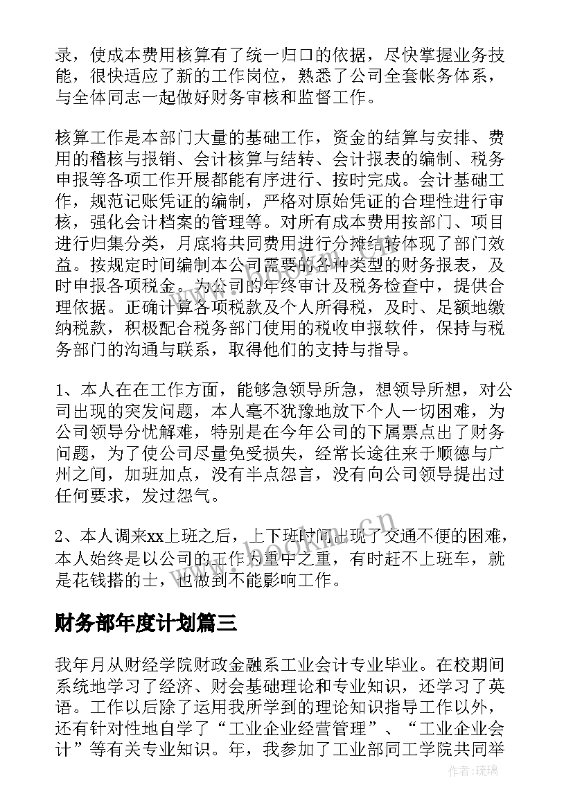 最新财务部年度计划 财务部工作人员的下半年工作计划(优质6篇)