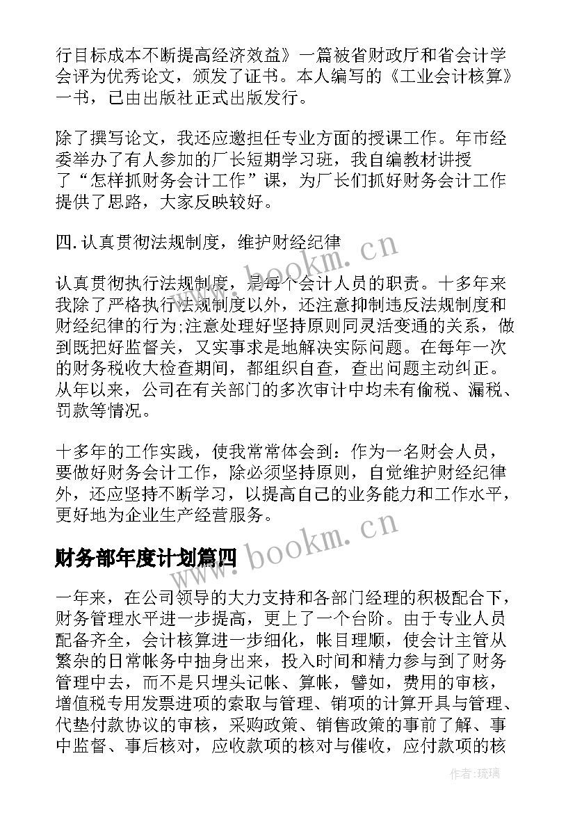 最新财务部年度计划 财务部工作人员的下半年工作计划(优质6篇)