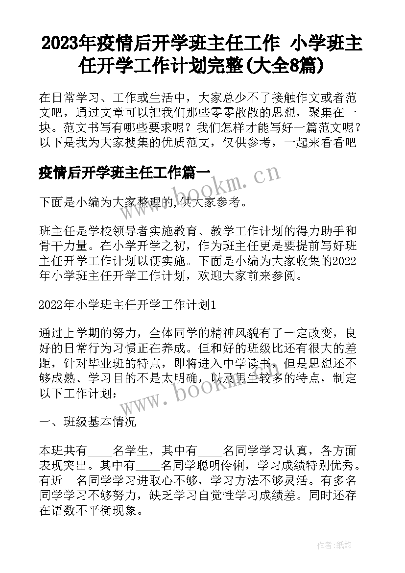 2023年疫情后开学班主任工作 小学班主任开学工作计划完整(大全8篇)