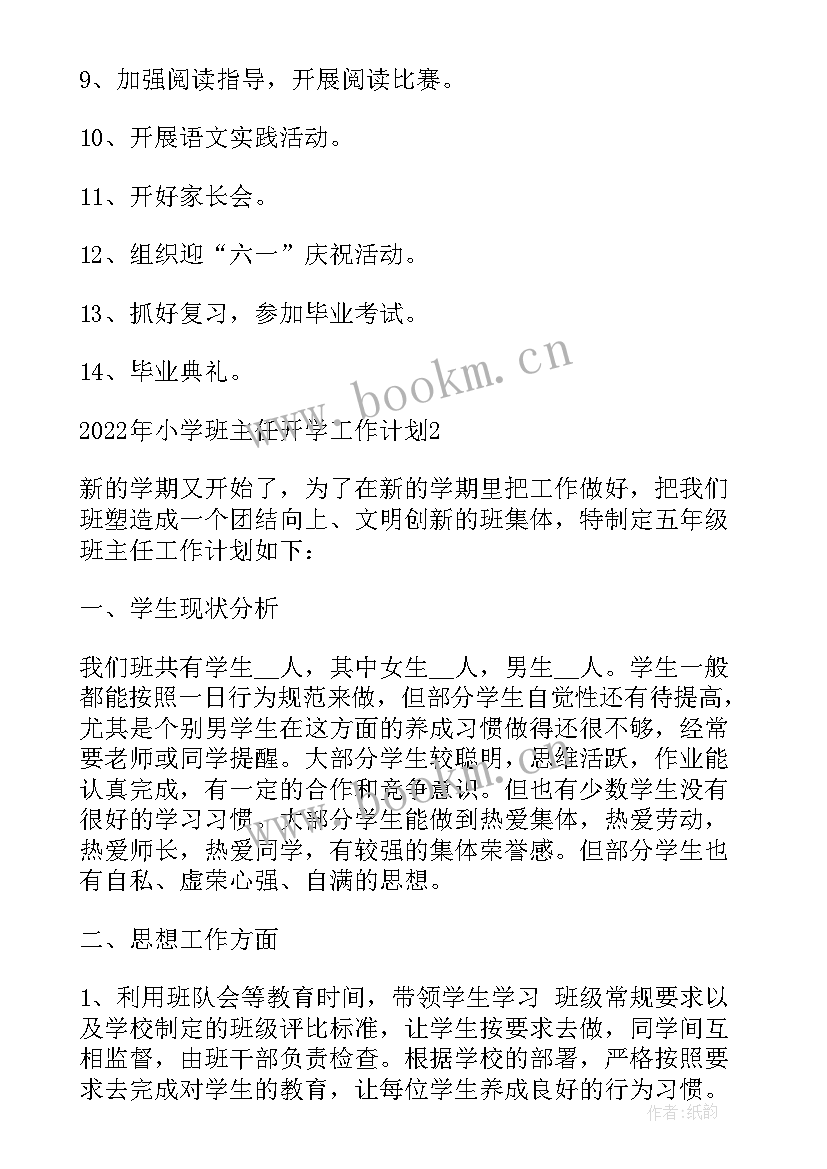 2023年疫情后开学班主任工作 小学班主任开学工作计划完整(大全8篇)