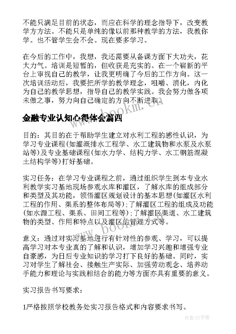 最新金融专业认知心得体会(精选5篇)
