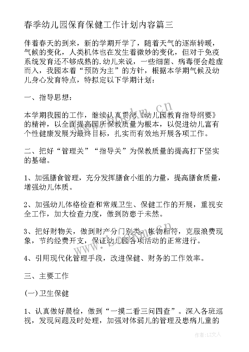 2023年春季幼儿园保育保健工作计划内容 春季幼儿园保育保健工作计划(汇总7篇)