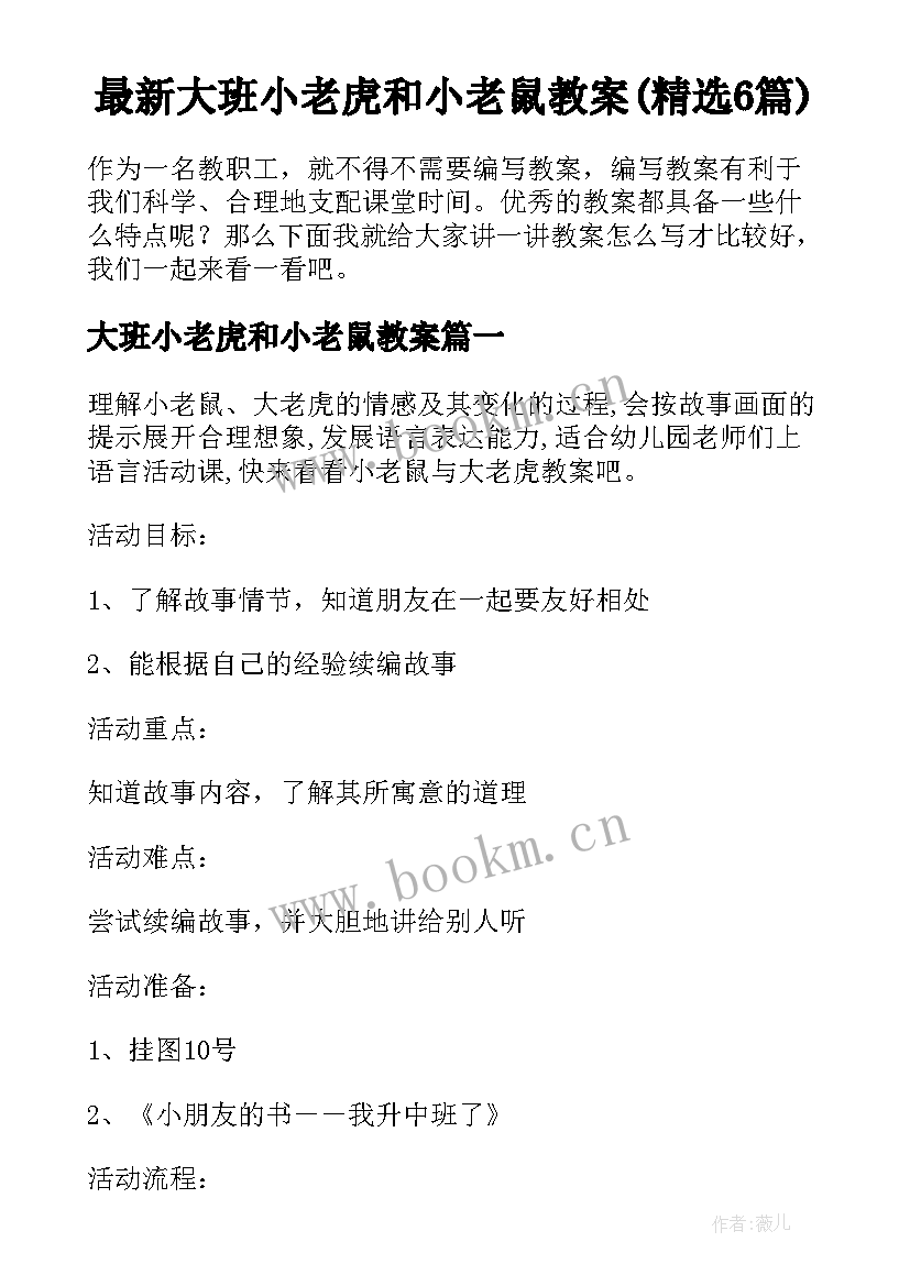 最新大班小老虎和小老鼠教案(精选6篇)