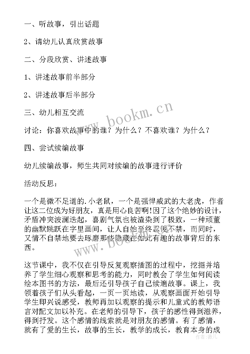 最新大班小老虎和小老鼠教案(精选6篇)