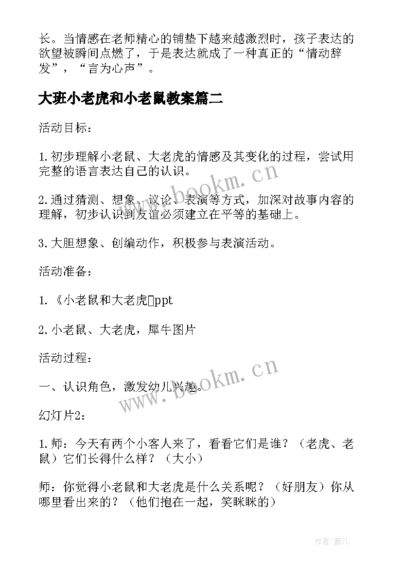 最新大班小老虎和小老鼠教案(精选6篇)