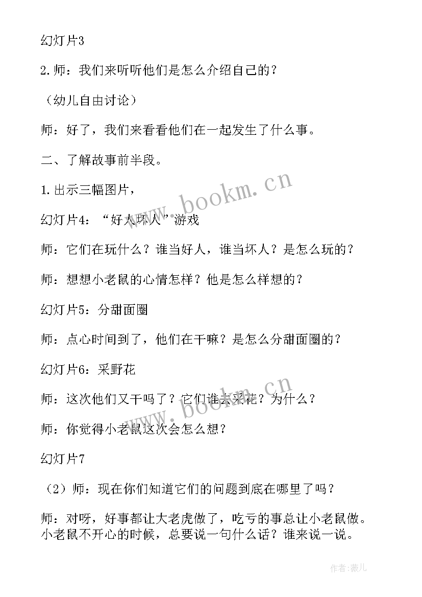 最新大班小老虎和小老鼠教案(精选6篇)