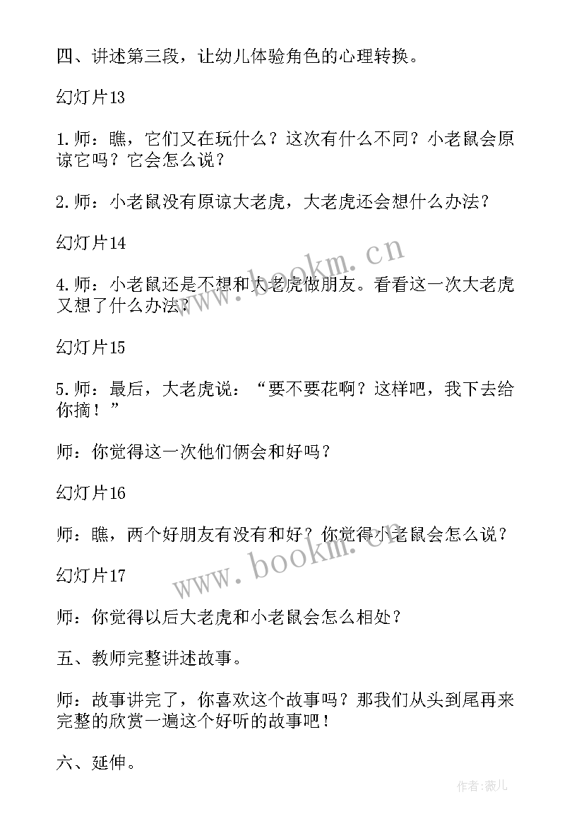 最新大班小老虎和小老鼠教案(精选6篇)