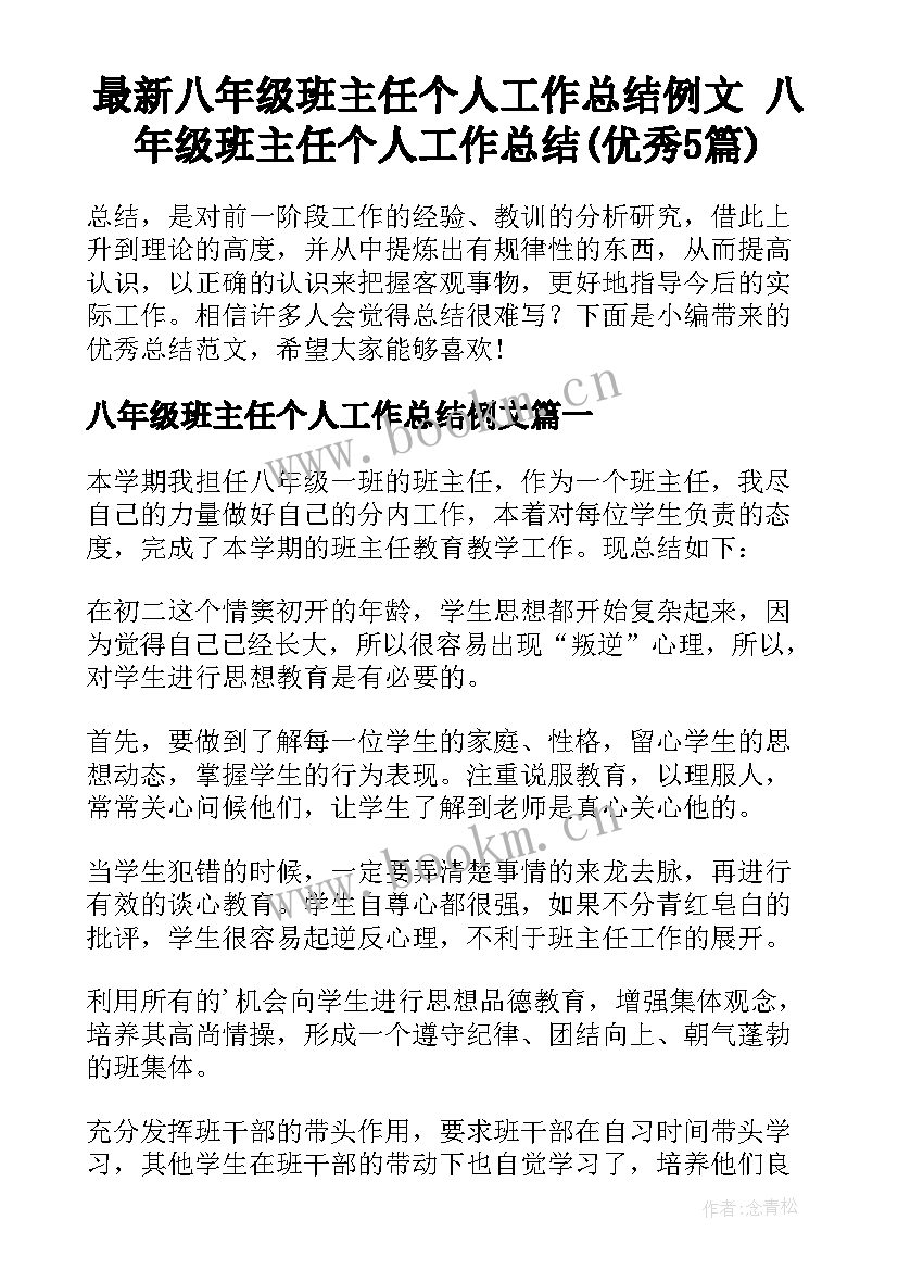 最新八年级班主任个人工作总结例文 八年级班主任个人工作总结(优秀5篇)