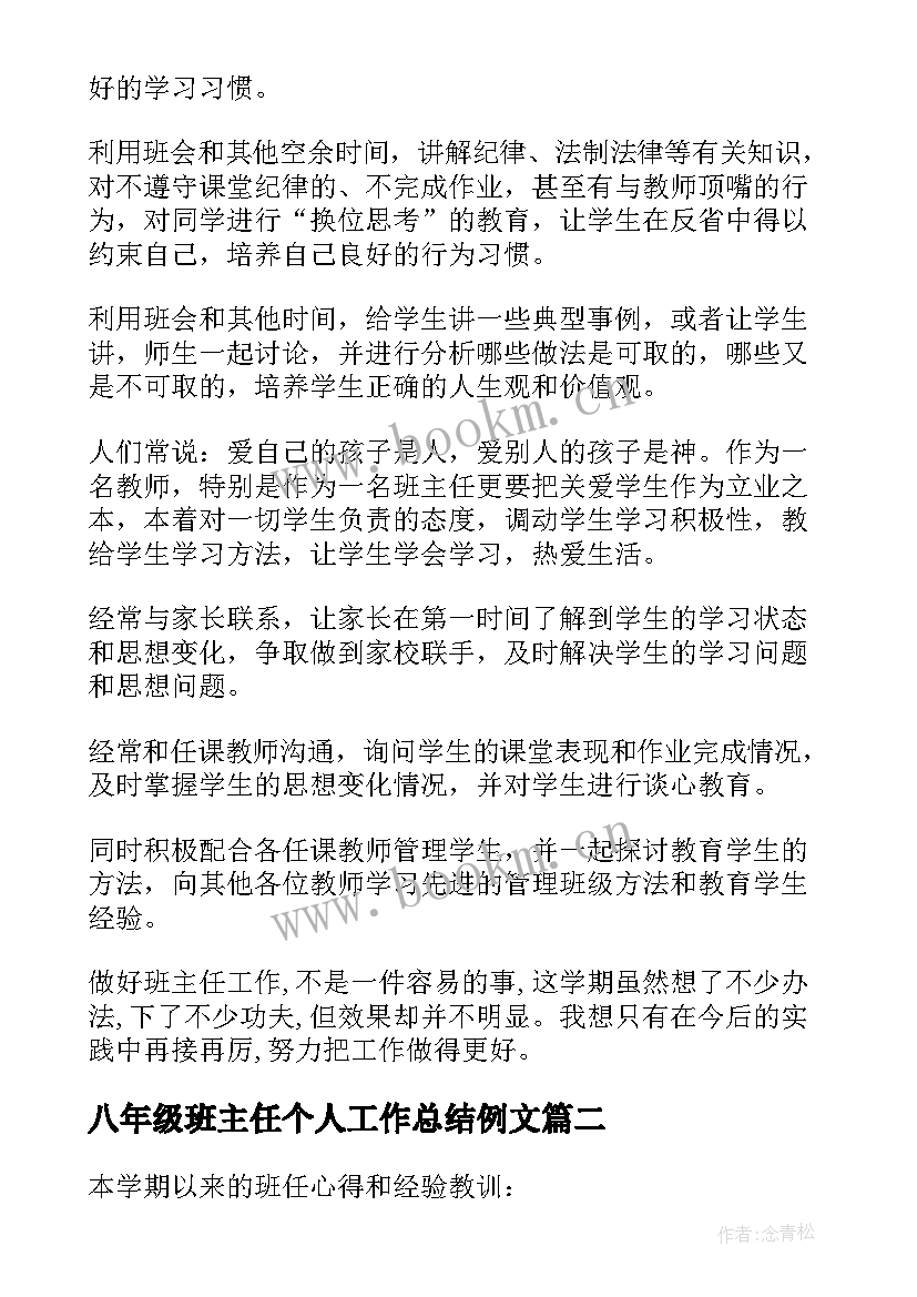 最新八年级班主任个人工作总结例文 八年级班主任个人工作总结(优秀5篇)