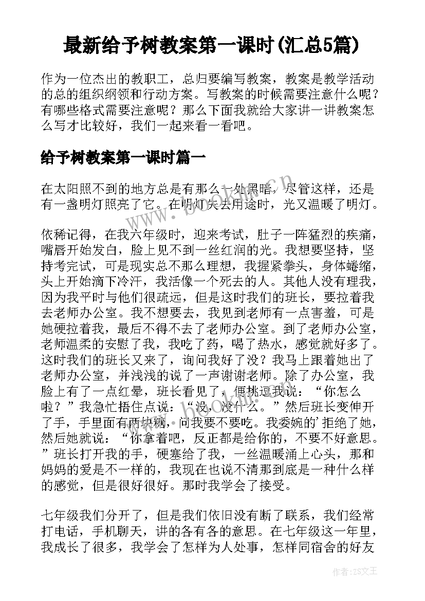 最新给予树教案第一课时(汇总5篇)