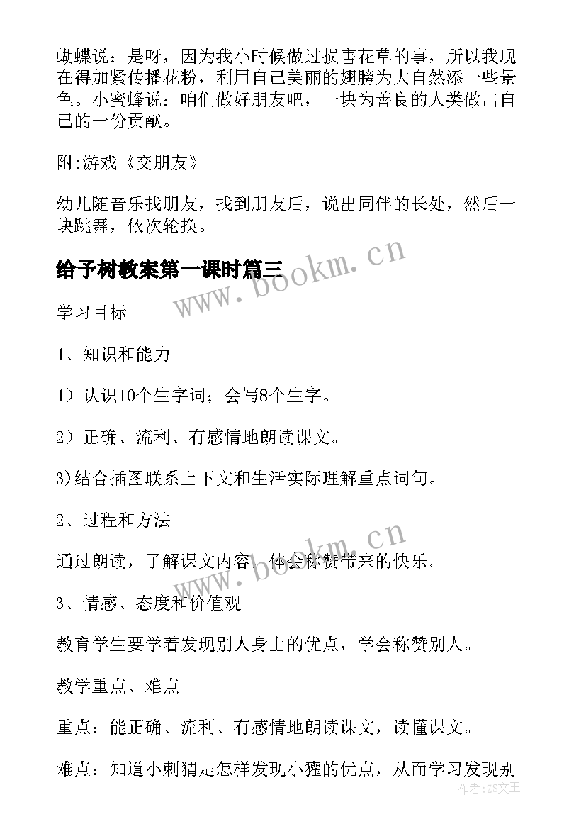 最新给予树教案第一课时(汇总5篇)