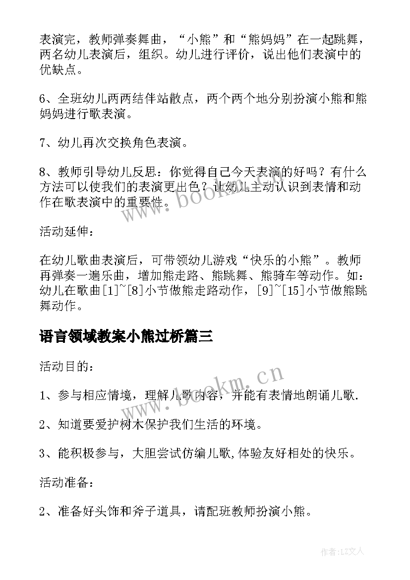 语言领域教案小熊过桥 小熊砍树大班教案语言活动小熊砍树(精选5篇)