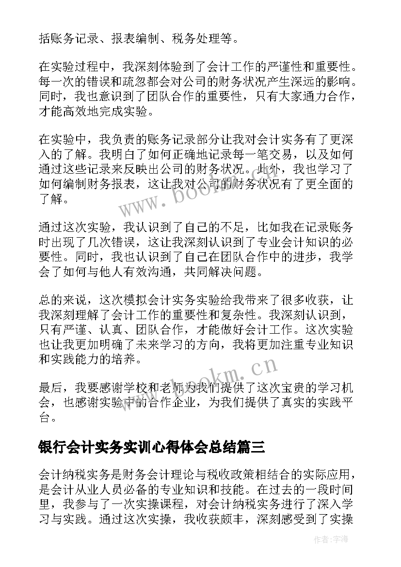 银行会计实务实训心得体会总结 智能会计实务实训心得体会(通用5篇)