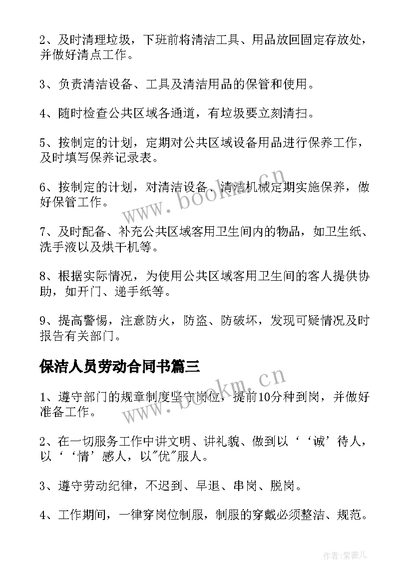 保洁人员劳动合同书(优秀5篇)