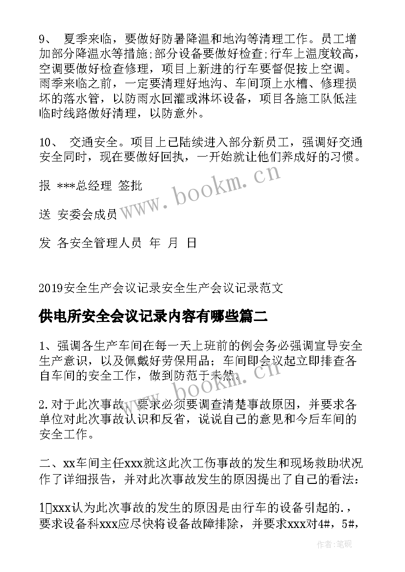 供电所安全会议记录内容有哪些(精选10篇)