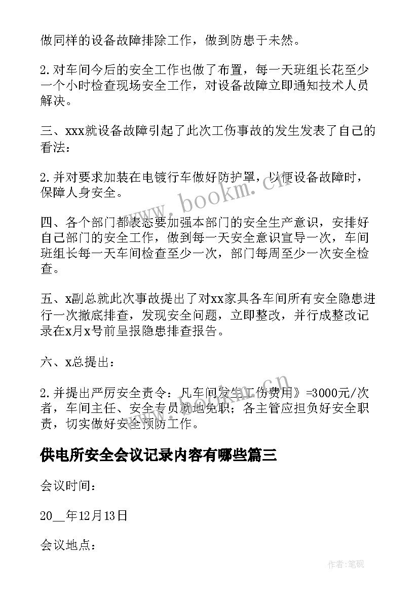 供电所安全会议记录内容有哪些(精选10篇)