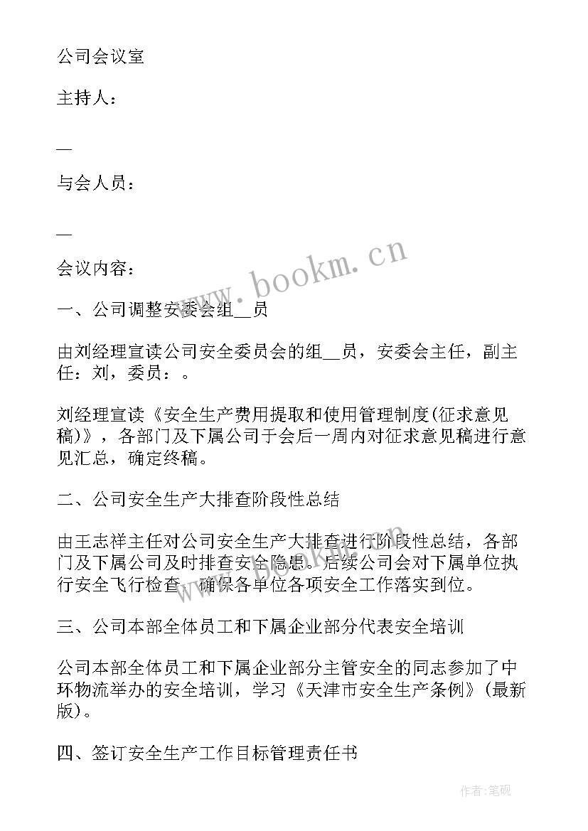 供电所安全会议记录内容有哪些(精选10篇)