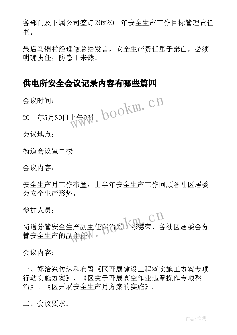 供电所安全会议记录内容有哪些(精选10篇)