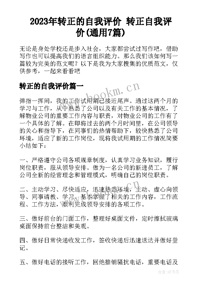 2023年转正的自我评价 转正自我评价(通用7篇)