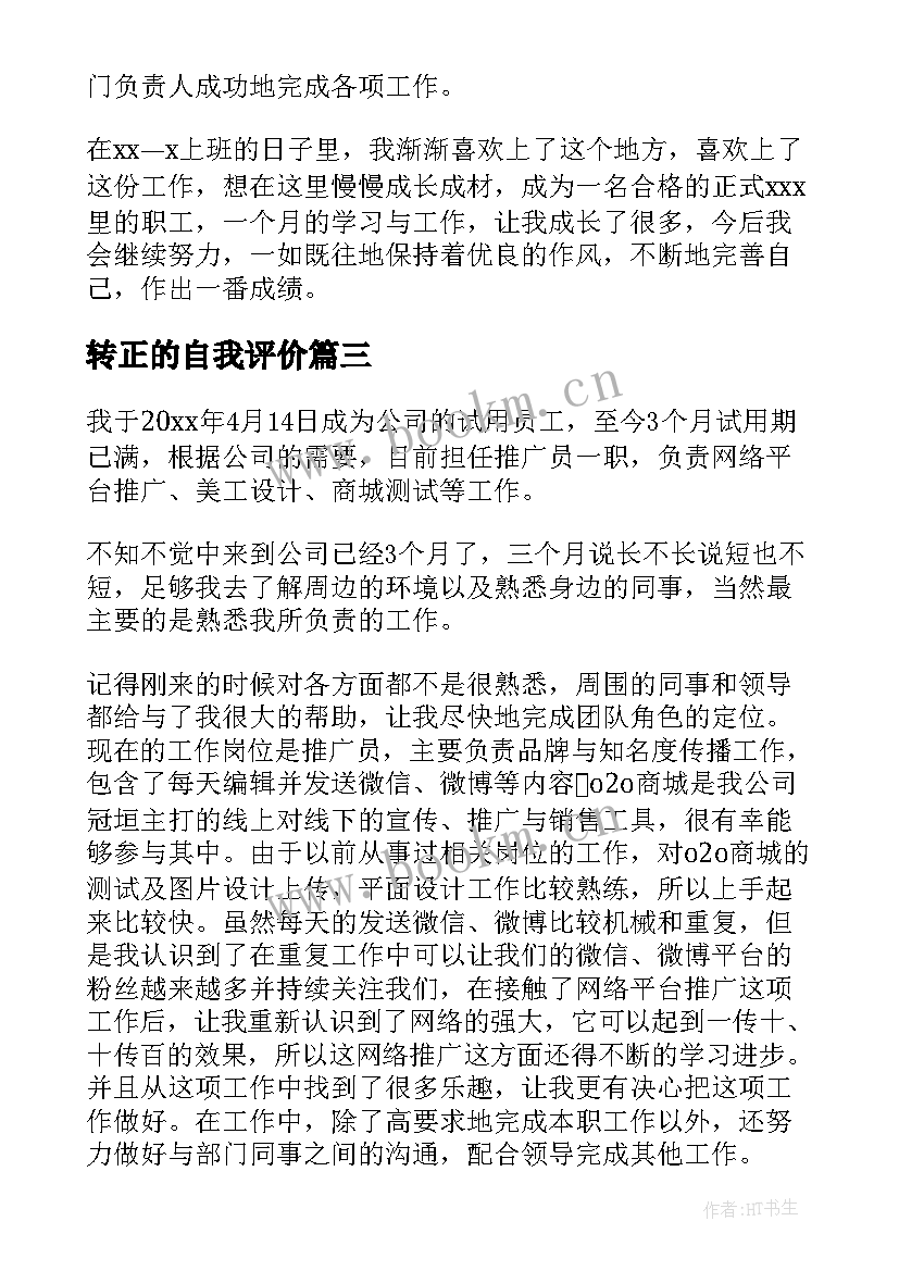 2023年转正的自我评价 转正自我评价(通用7篇)