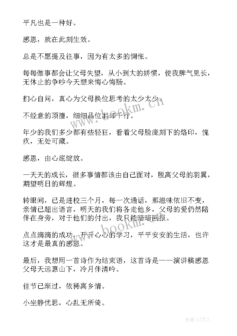 最新以感恩为的演讲稿三分钟 感恩父母演讲稿汇编(模板5篇)