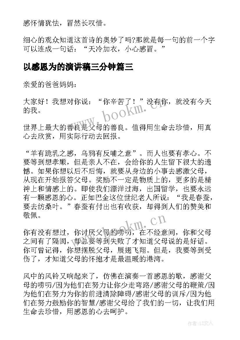 最新以感恩为的演讲稿三分钟 感恩父母演讲稿汇编(模板5篇)