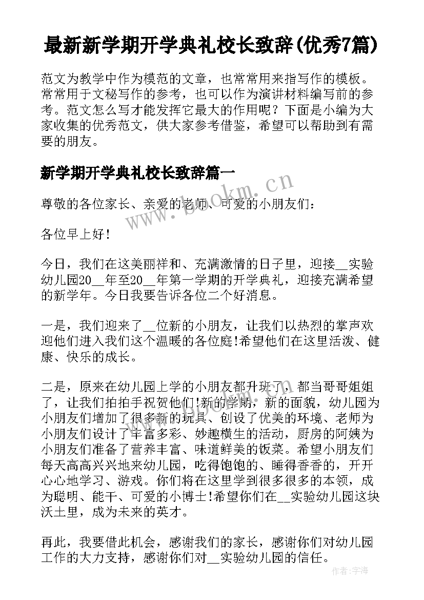 最新新学期开学典礼校长致辞(优秀7篇)