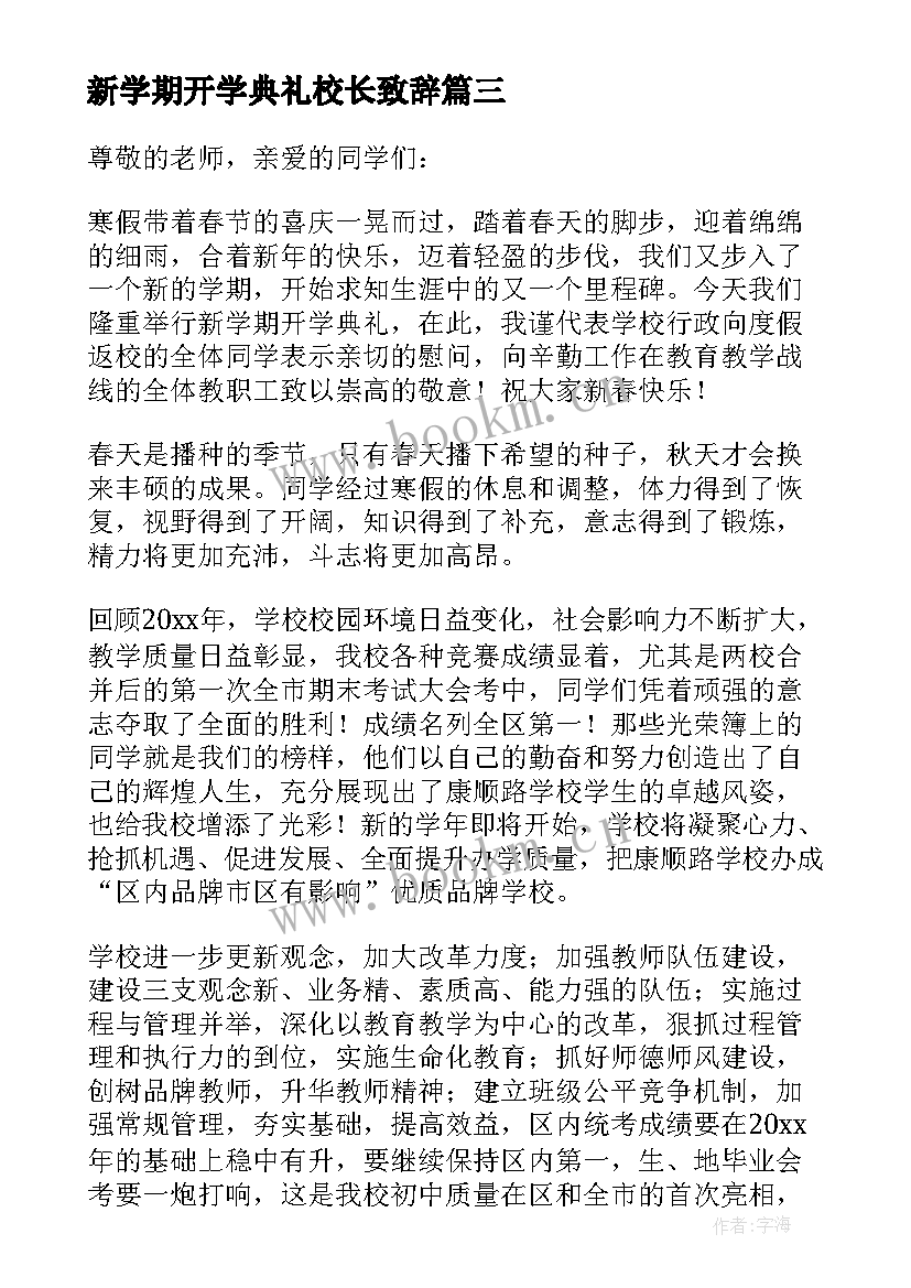 最新新学期开学典礼校长致辞(优秀7篇)