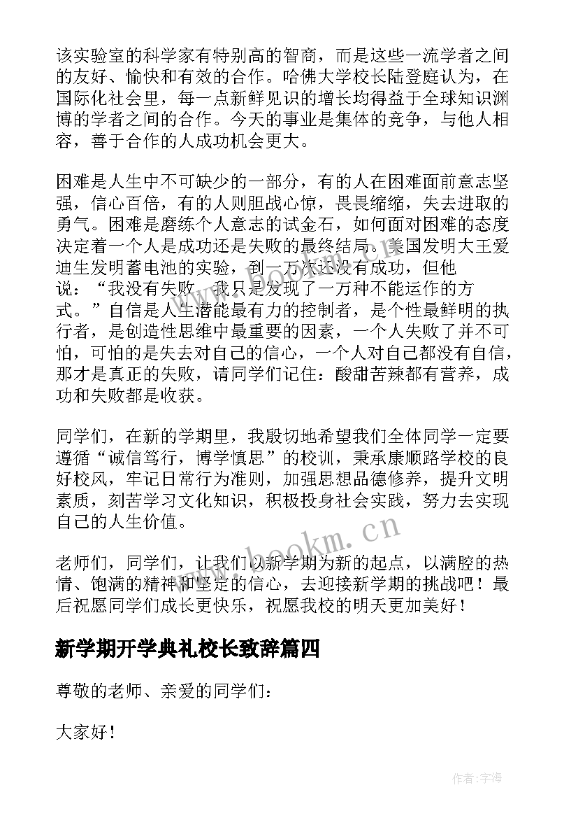 最新新学期开学典礼校长致辞(优秀7篇)