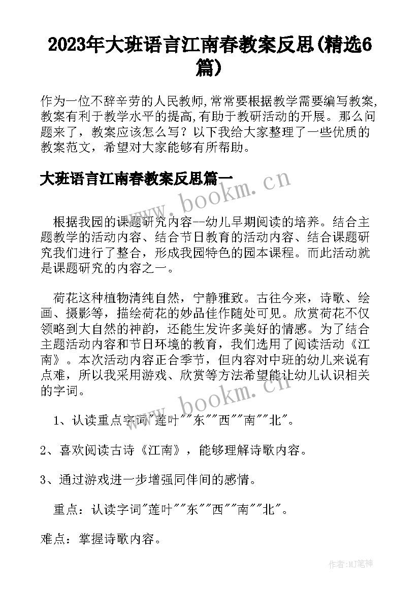 2023年大班语言江南春教案反思(精选6篇)