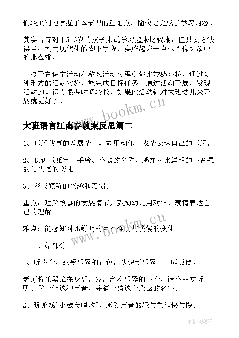 2023年大班语言江南春教案反思(精选6篇)