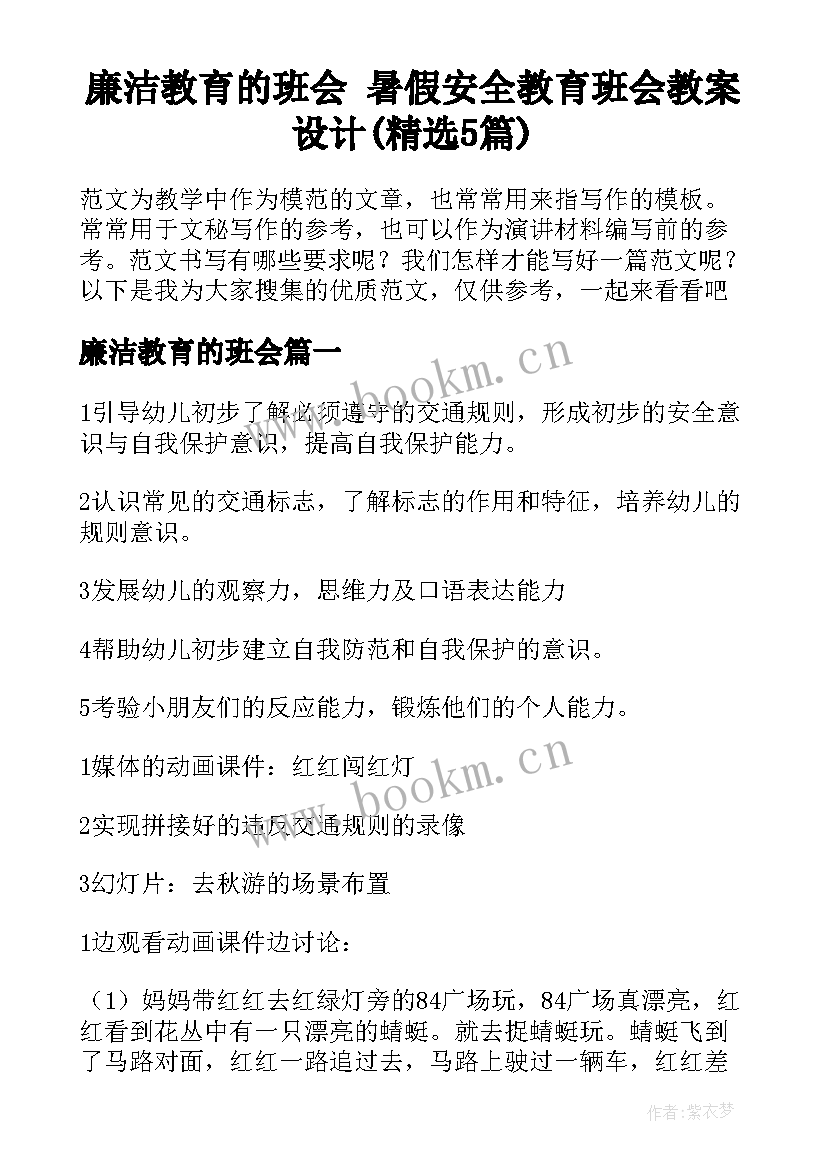 廉洁教育的班会 暑假安全教育班会教案设计(精选5篇)