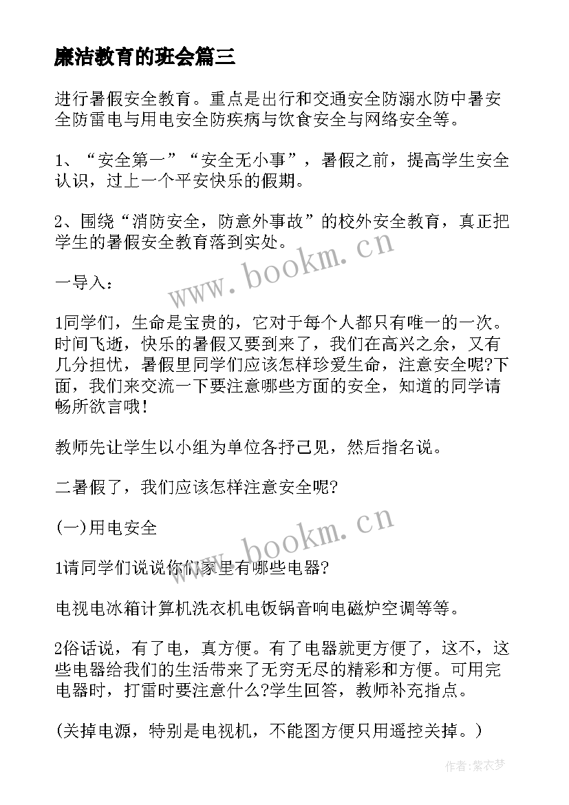 廉洁教育的班会 暑假安全教育班会教案设计(精选5篇)