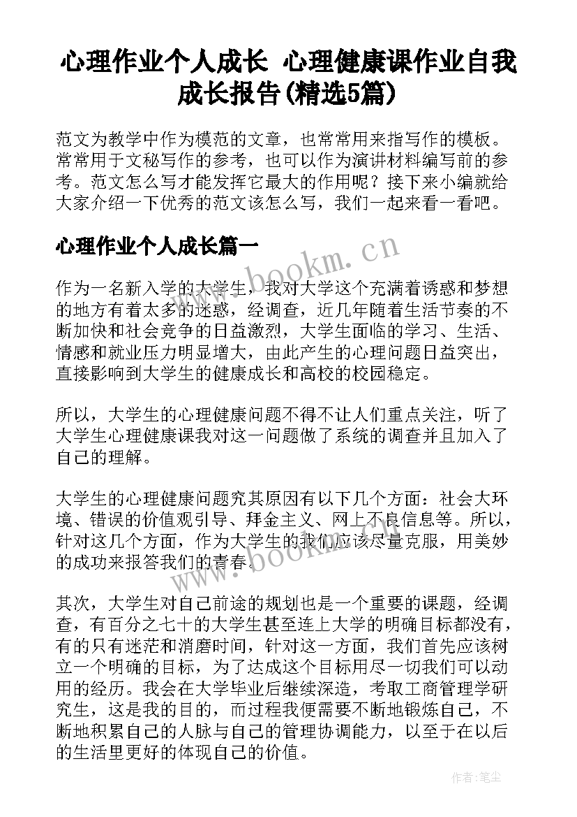 心理作业个人成长 心理健康课作业自我成长报告(精选5篇)