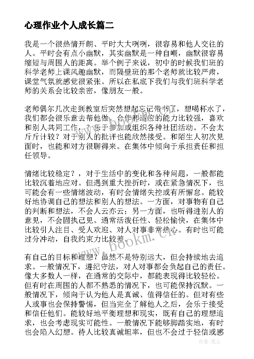 心理作业个人成长 心理健康课作业自我成长报告(精选5篇)