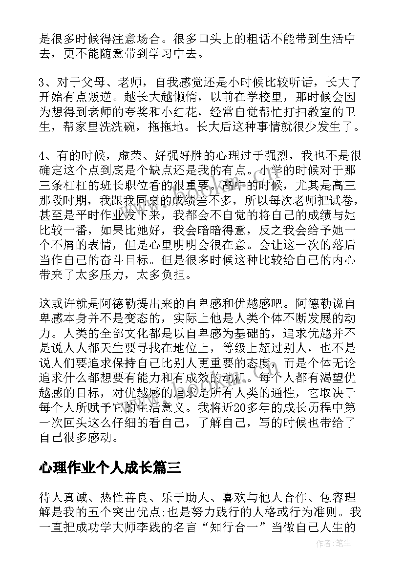 心理作业个人成长 心理健康课作业自我成长报告(精选5篇)