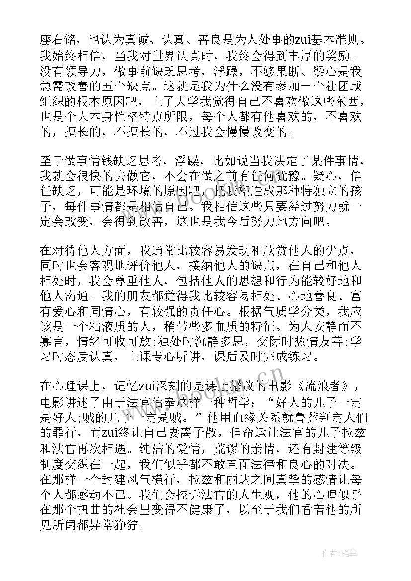 心理作业个人成长 心理健康课作业自我成长报告(精选5篇)