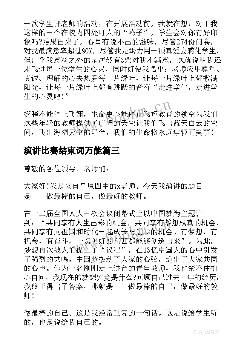 演讲比赛结束词万能(优质5篇)