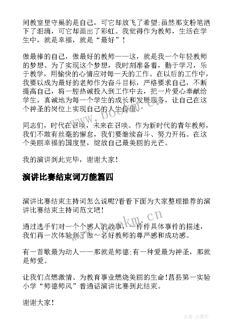 演讲比赛结束词万能(优质5篇)