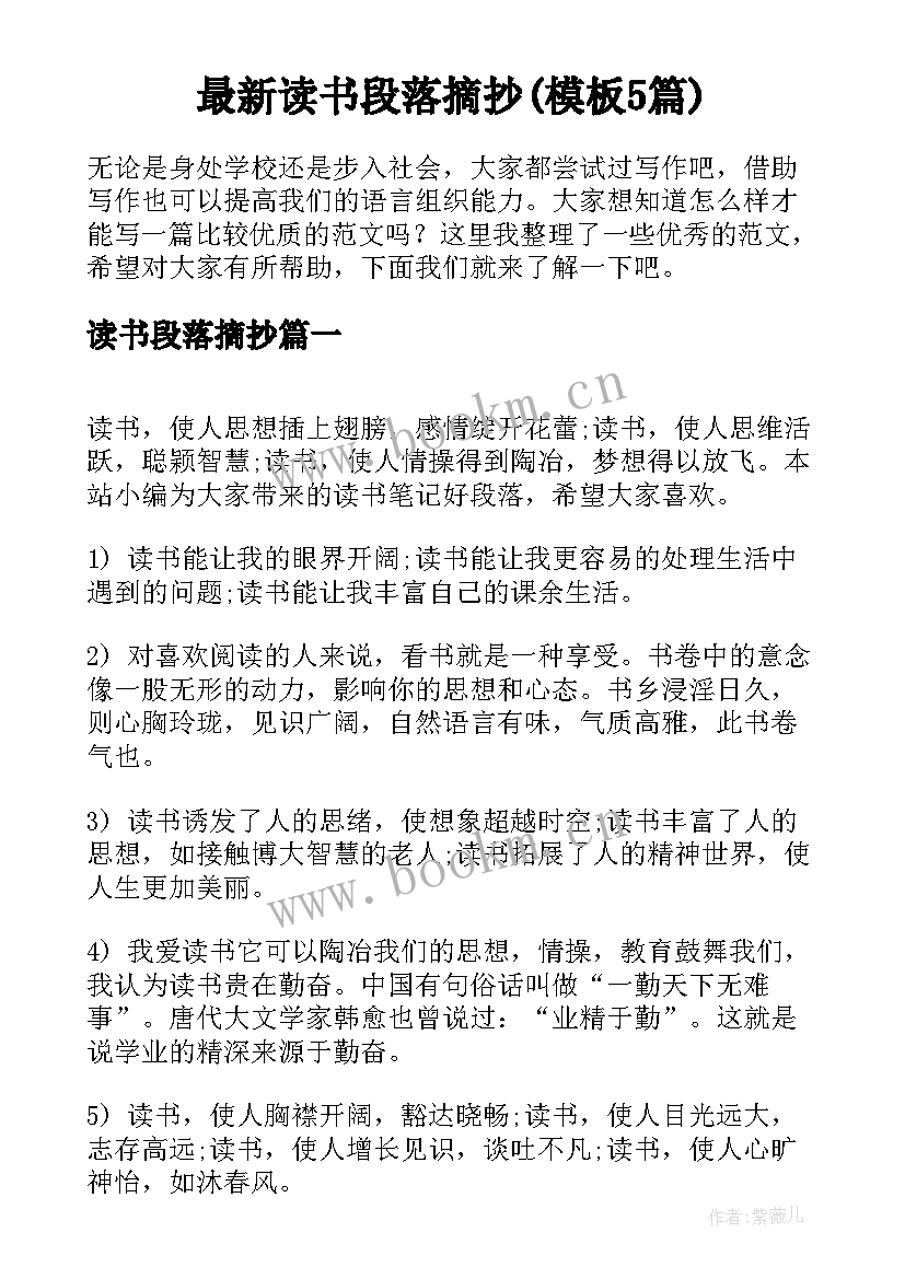 最新读书段落摘抄(模板5篇)