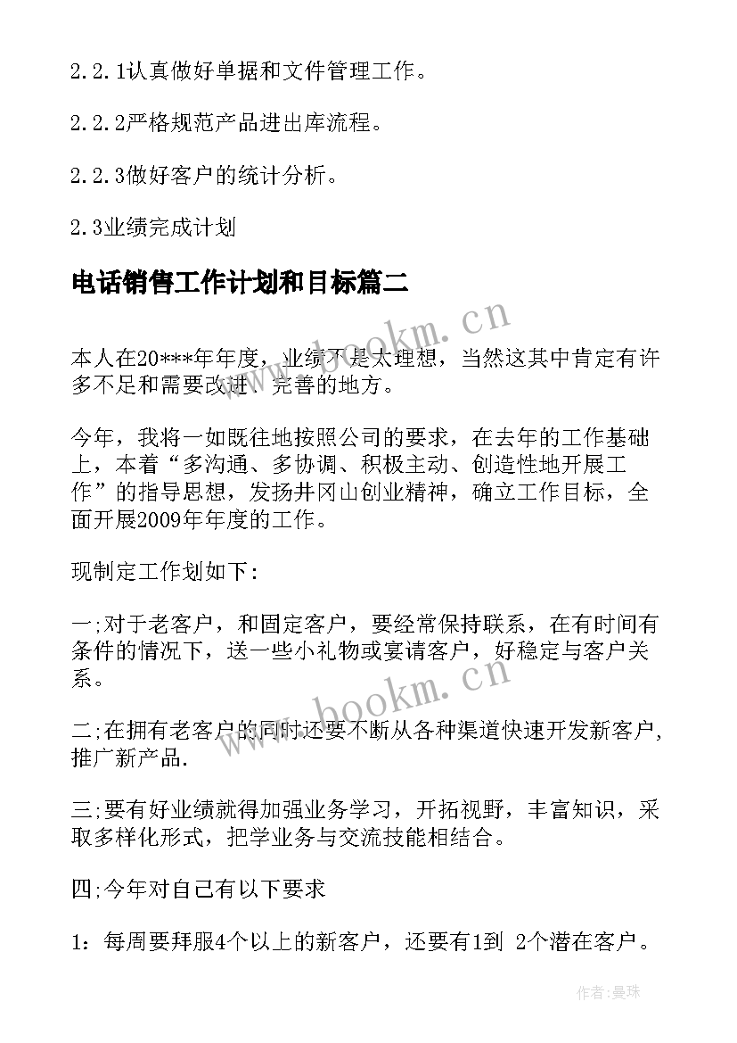 最新电话销售工作计划和目标 销售个人目标计划书(优秀9篇)