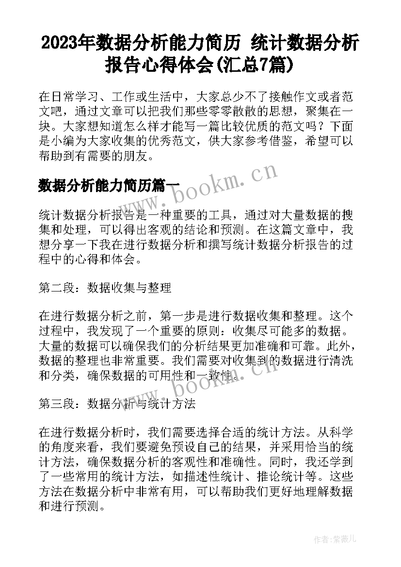 2023年数据分析能力简历 统计数据分析报告心得体会(汇总7篇)