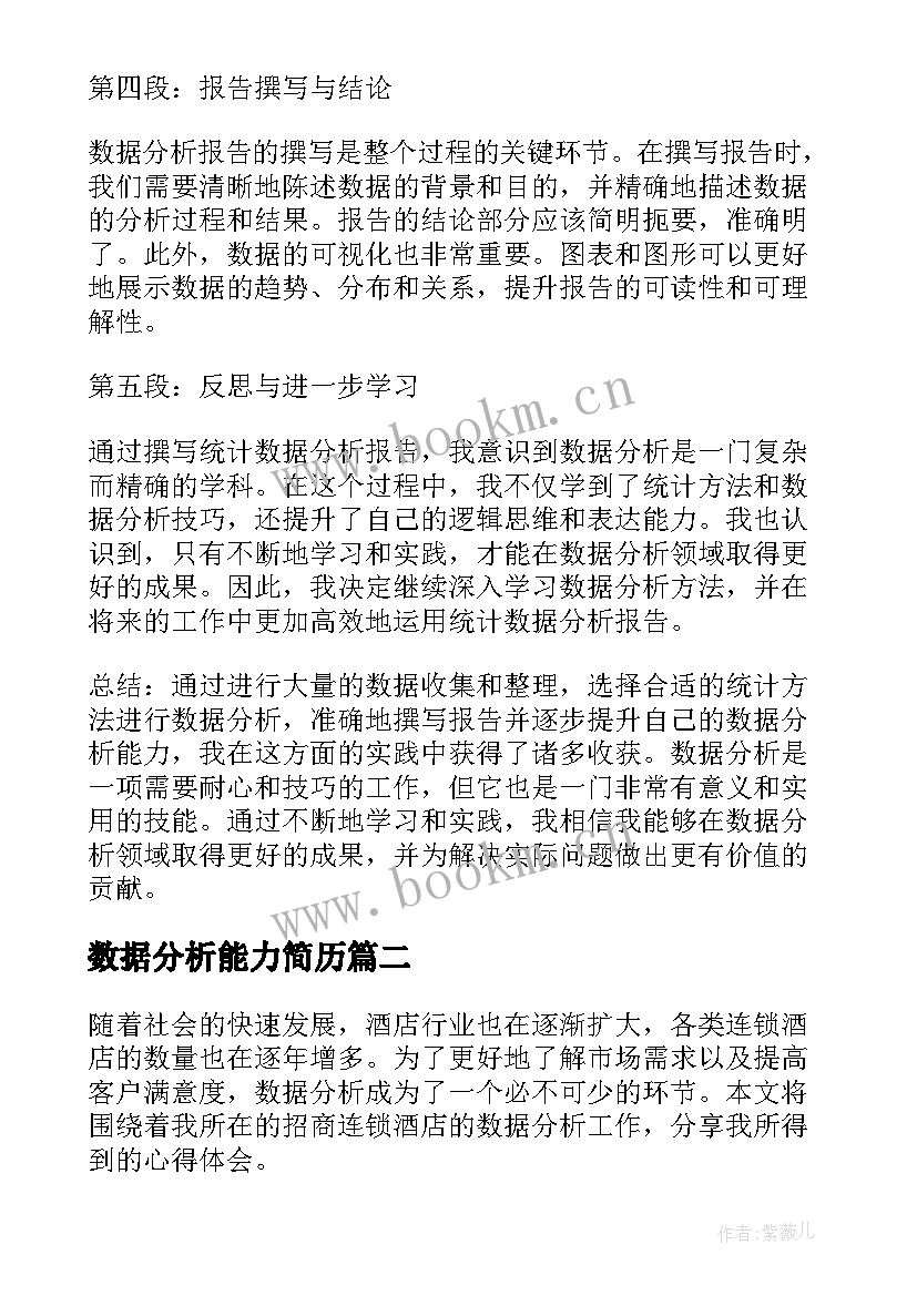 2023年数据分析能力简历 统计数据分析报告心得体会(汇总7篇)